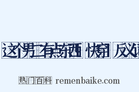 这个男二有点东西[快穿]反义词是什么意思的图片
